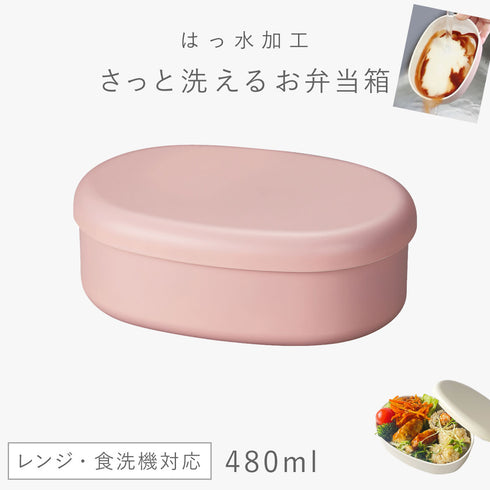 さっと洗えるお弁当箱 480